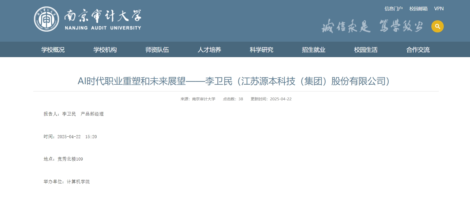evo视讯官网科技集团李卫民老师在南京审计大学举办“AI时代职业重塑和未来展望”专题讲座